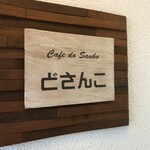 カフェ ド サンコ - 