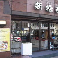 新橋亭 - 