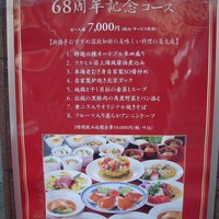 新橋亭 - ６８周年記念メニュー