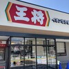 餃子の王将 イオンなかま店
