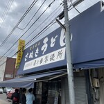 日の出製麺所 - 