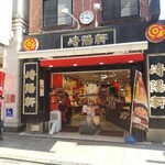 崎陽軒 - 崎陽軒 中華街大通り店