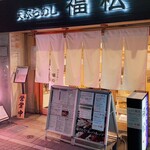 Tempura Meshi Fukumatsu - 