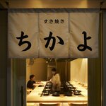 すき焼き ちかよ - メイン写真: