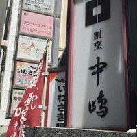 新宿割烹 中嶋 - 