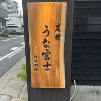 炭焼うな富士 白壁別邸 - 