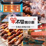 Yam Bu Ton Kao Shao Chu Xan - 卓上ロースターで焼立てラム串をご堪能！フォトジェニックできれいな店内でご宴会♪