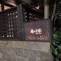 青山牛彩 - 