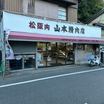山本精肉店 - 
