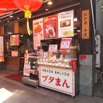 江戸清 - 江戸清 中華街本店