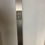 帝国ホテル 寅黒 - 威風堂々とした表札