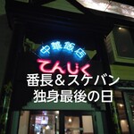 中華飯店てんじく - 