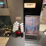 弘前煮干し中華そばスタンド ニボる? - 