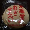 太陽堂むぎせんべい本舗