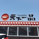 天下一品 - 