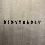 かまど焼 NIKUYOROZU - 