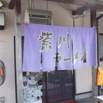 紫川ラーメン - 