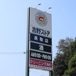 たこ焼 - 国道沿いの吉野ストアの看板