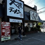 大鷹ラーメン - 