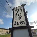 味の民芸　よし松 - 