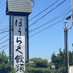 ほうらく堂 ドライブインほうらく - 