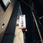はらみ専門店 㐂晴屋 - 