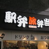 旅弁当 京都中央口店