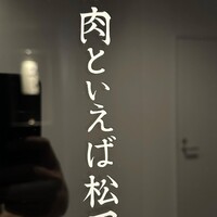 #肉といえば松田 奈良本店 - 