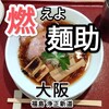 燃えよ麺助