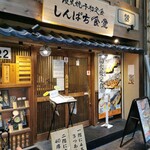 しんぱち食堂 - 店外観