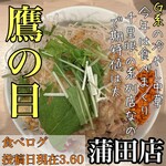 ラーメン 鷹の目 - 