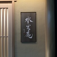 膳司 水光庵 - 