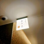 鮨トキドキ串 海老虎 - 看板