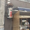 太常うどん 銀座本店