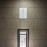 名古屋 栄 栞庵 鮨 やましろ - 