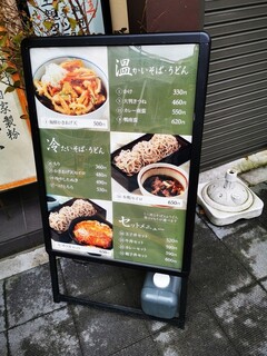 石臼挽き蕎麦とよじ - 店頭メニュー看板