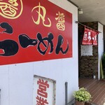 丸醤ラーメン - 