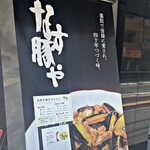 大衆鰻 うな壱 - 