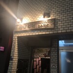 甲州地どり屋 おはじき 新宿 - 