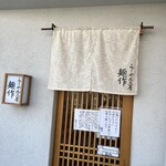 らーめん工房 麺作 - 