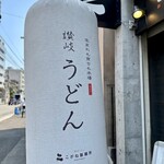 Kogane Seimenjo - こがね製麺所 恵比寿店