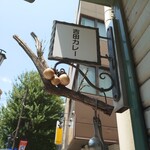 吉田カレー  - 看板