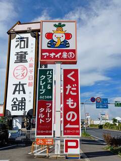 アオイ農園　ぶどうの木 - 大通りの看板！