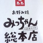 お好み焼 みっちゃん総本店 - メニューの１ページ目