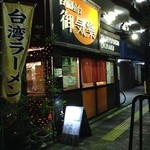 「台流屋台 御気樂」