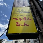 ベトナムちゃん - 