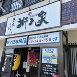 完熟うどん処 獅子家 - 