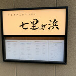 鉄板焼き 七里ガ浜 - 