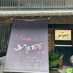 山法師 - 