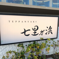 鉄板焼き 七里ガ浜 - 